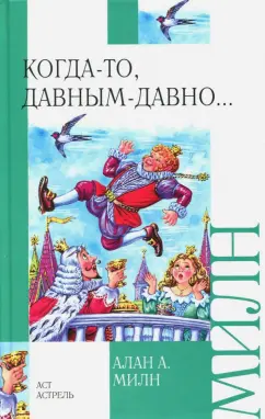 Алан Милн: Когда-то, давным-давно...
