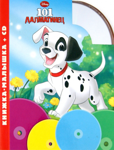 101 далматинец. Книжка-малышка (+CD)