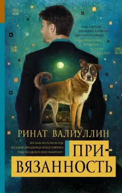 Ринат Валиуллин: Привязанность