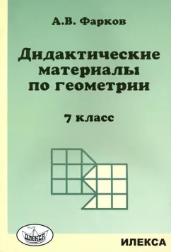 Александр Фарков: Геометрия. 7 класс. Дидактические материалы к учебнику Атанасяна Л.С.