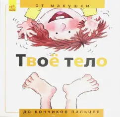 Нуриа Рока: Твоё тело. От макушки до кончиков пальцев