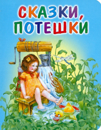 Сказки, потешки