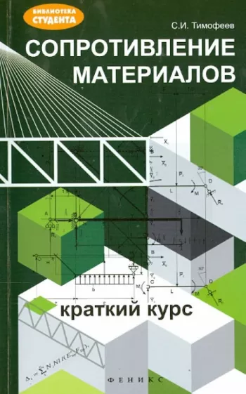 Серафим Тимофеев: Сопротивление материалов: краткий курс