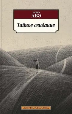 Кобо Абэ: Тайное свидание