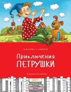 Фадеева, Смирнов: Приключения Петрушки