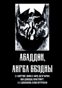 Форд, Кервал, Коэттинг: Абаддон, Ангел Бездны