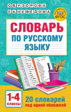 Узорова, Нефёдова: Словарь по русскому языку. 1-4 классы
