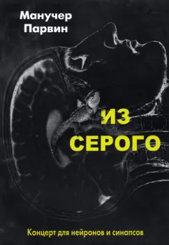 Манучер Парвин: Из серого. Концерт для нейронов и синапсов