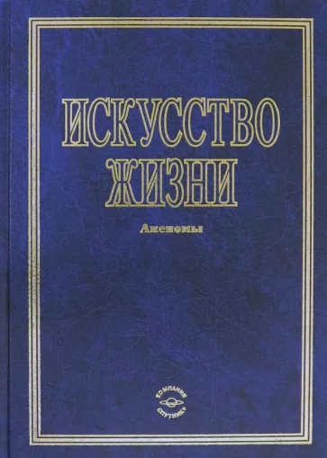 Искусство жизни