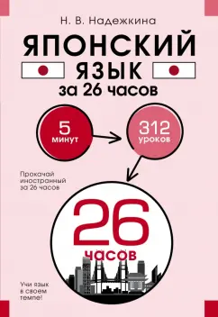Надежда Надежкина: Японский язык за 26 часов