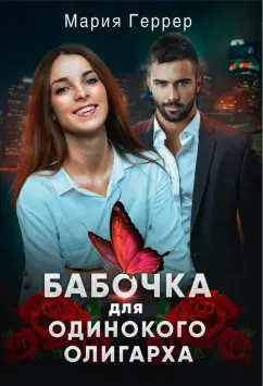 Мария Геррер: Бабочка для одинокого олигарха