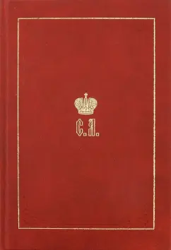 Великий Князь Сергей Александрович Романов. Биографические материалы. Книга 2. 1877-1880