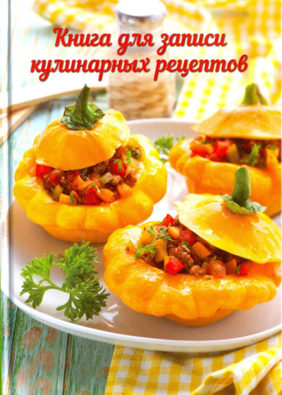 Книга для записи кулинарных рецептов, А6 "ФАРШИРОВАННЫЕ ПАТИССОНЫ (45593)