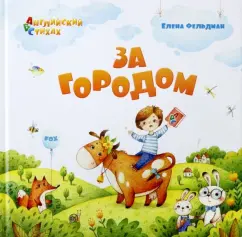 Елена Фельдман: За городом. Из цикла "АВС. Английский в стихах"
