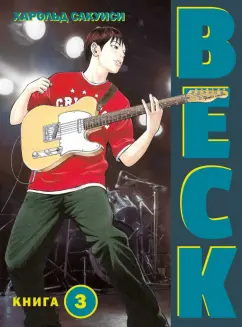 Харольд Сакуиси: Beck. Восточная Ударная Группа. Книга 3