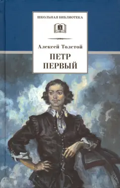 Алексей Толстой: Петр Первый. В 2-х томах