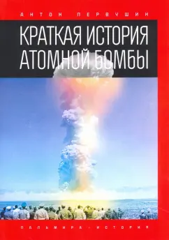 Антон Первушин: Краткая история атомной бомбы