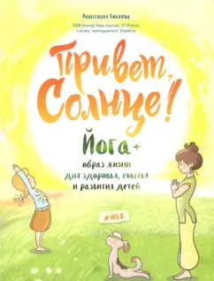Анастасия Кокеева: Привет, Солнце! Йога + образ жизни для здоровья, счастья и развития детей