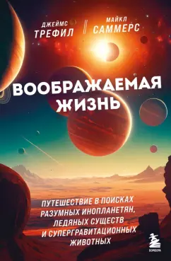 Трефил, Саммерс: Воображаемая жизнь. Путешествие в поисках разумных инопланетян, ледяных существ