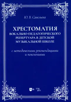 Юлия Савельева: Хрестоматия вокально-педагогического репертуара в детской музыкальной школе