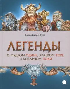 Дарья Варденбург: Легенды о мудром Одине, храбром Торе и коварном Локи