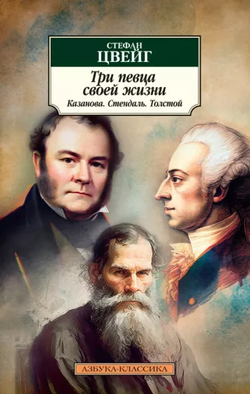 Стефан Цвейг: Три певца своей жизни. Казанова. Стендаль. Толстой