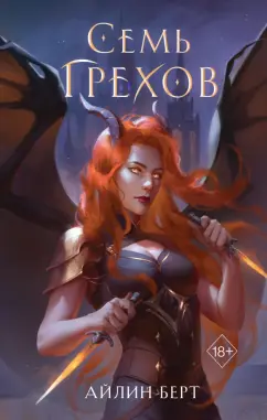 Айлин Берт: Семь грехов