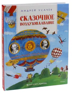Андрей Усачев: Сказочное воздухоплавание