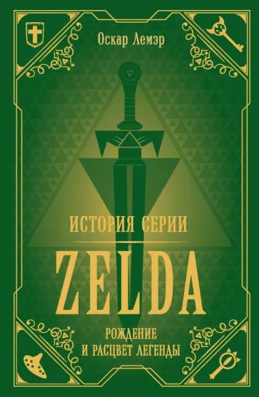Оскар Лемэр: История серии Zelda. Рождение и расцвет легенды