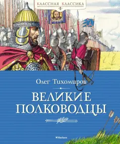 Олег Тихомиров: Великие полководцы. Рассказы об истории Отечества