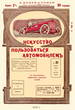Бодри де Сонье Л.: Искусство пользоваться автомобилем