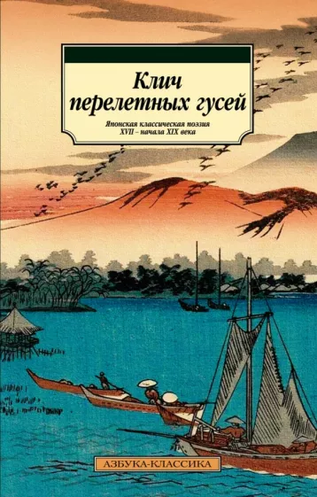 Исса, Сайкаку, Басё: Клич перелетных гусей. Японская классическая поэзия XVII - начала XIX века