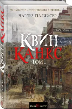 Чарльз Паллисер: Квинканкс. В 2 томах. Том 1