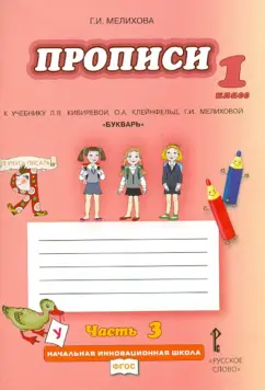 Галина Мелихова: Прописи. 1 класс. К учебнику Кибиревой, Клейнфельд, Мелиховой "Букварь". В 4 частях. ФГОС
