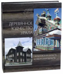 Долгов, Митина, Оленьков: Деревянное зодчество Урала. Свердловская область. Челябинская область