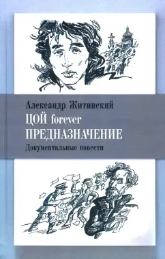 Александр Житинский: Цой forever. Предназначение