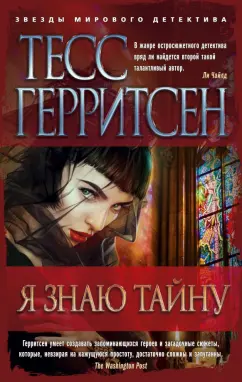 Тесс Герритсен: Я знаю тайну