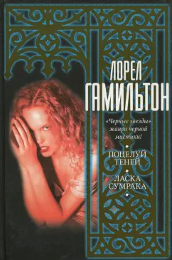 Лорел Гамильтон: Поцелуй теней. Ласка сумрака