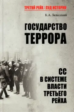 Константин Залесский: Государство террора. СС в системе власти Третьего рейха
