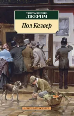 Клапка Джером: Пол Келвер