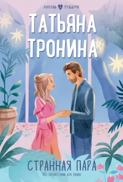 Татьяна Тронина: Странная пара