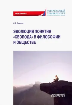 Лейла Омарова: Эволюция понятия "свобода" в философии и обществе. Монография