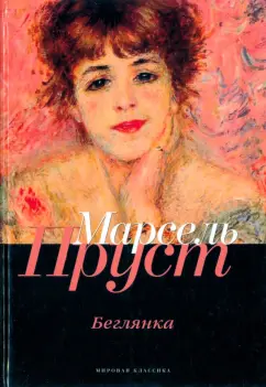 Марсель Пруст: В поисках утраченного времени. Беглянка