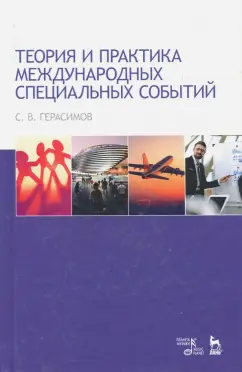 Сергей Герасимов: Теория и практика международных специальных событий. Учебное пособие