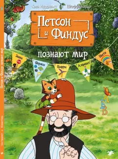 Нурдквист, Корда: Петсон и Финдус познают мир