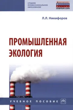 Леонид Никифоров: Промышленная экология. Учебное пособие