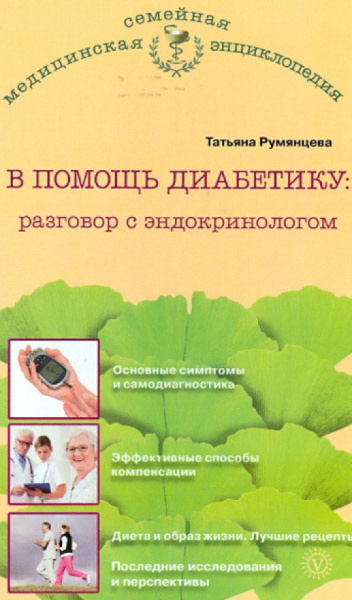 Татьяна Румянцева: В помощь диабетику:  разговор с эндокринологом