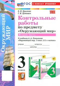 Крылова, Цитович: Окружающий мир. 3 класс. Контрольные работы к учебнику А. А. Плешакова. Часть 2. ФГОС