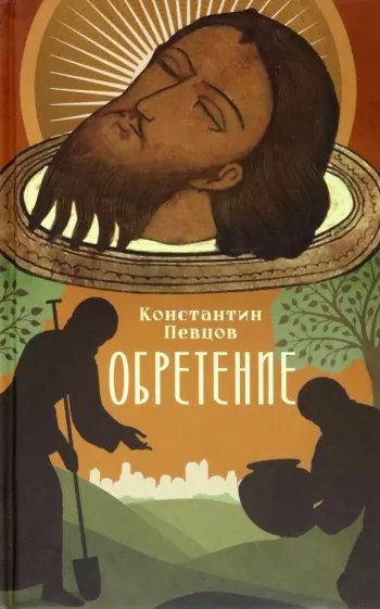 Константин Певцов: Обретение