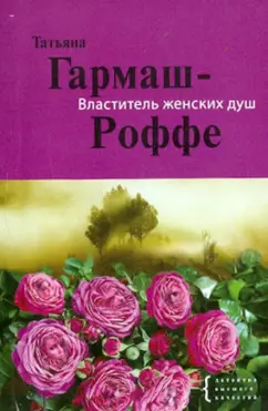 Татьяна Гармаш-Роффе: Властитель женских душ
